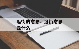 逛街的意思，逛街意思是什么