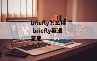 briefly怎么读 briefly英语意思