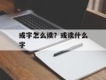 或字怎么读？或读什么字