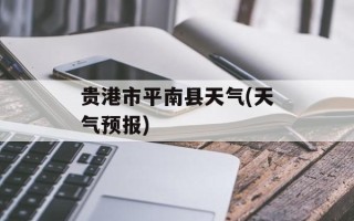 贵港市平南县天气(天气预报)
