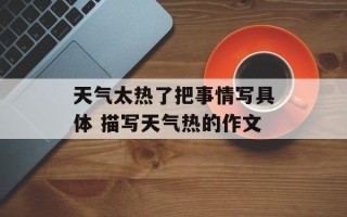 天气太热了把事情写具体 描写天气热的作文