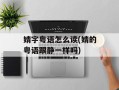 婧字粤语怎么读(婧的粤语跟静一样吗)