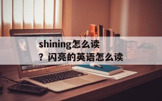 shining怎么读？闪亮的英语怎么读