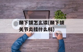 颞下颌怎么读(颞下颌关节炎挂什么科)