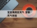 宜昌夷陵区天气 宜都天气预报
