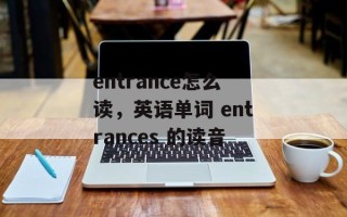 entrance怎么读，英语单词 entrances 的读音