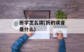 折字怎么读(折的读音是什么)