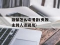 鼹鼠怎么读拼音(央视主持人读鼹鼠)