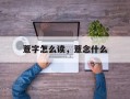 薏字怎么读，薏念什么