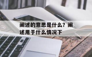 阐述的意思是什么？阐述用于什么情况下