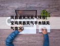 凤县通天河天气预报(宝鸡凤县天气平木镇天气情况)