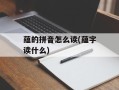 蕴的拼音怎么读(蕴字读什么)