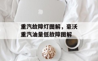 重汽故障灯图解，豪沃重汽油量低故障图解