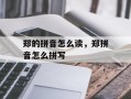 郑的拼音怎么读，郑拼音怎么拼写
