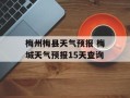 梅州梅县天气预报 梅城天气预报15天查询
