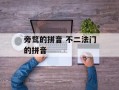 旁骛的拼音 不二法门的拼音