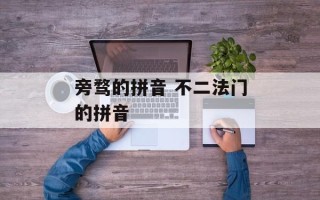 旁骛的拼音 不二法门的拼音