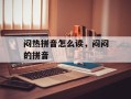 闷热拼音怎么读，闷闷的拼音