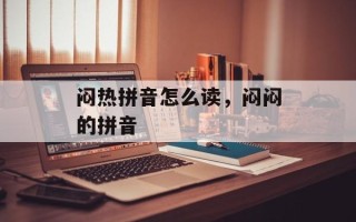 闷热拼音怎么读，闷闷的拼音