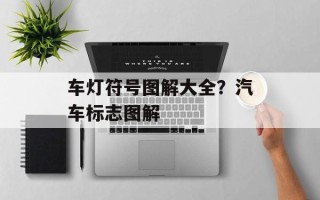 车灯符号图解大全？汽车标志图解