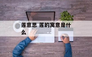 莲意思 莲的寓意是什么