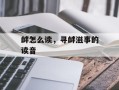 衅怎么读，寻衅滋事的读音