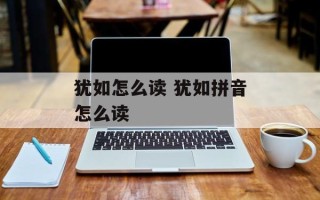 犹如怎么读 犹如拼音怎么读