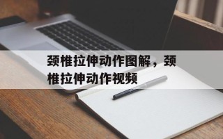颈椎拉伸动作图解，颈椎拉伸动作视频
