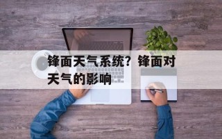 锋面天气系统？锋面对天气的影响