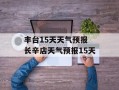 丰台15天天气预报 长辛店天气预报15天
