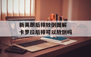 新英朗后排放倒图解 卡罗拉后排可以放倒吗