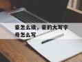 豪怎么读，豪的大写字母怎么写