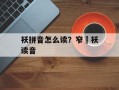 袄拼音怎么读？窄褃袄读音