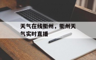 天气在线衢州，衢州天气实时直播
