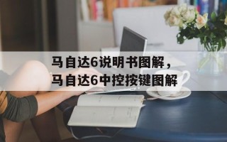 马自达6说明书图解，马自达6中控按键图解