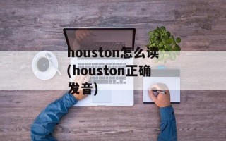 houston怎么读(houston正确发音)