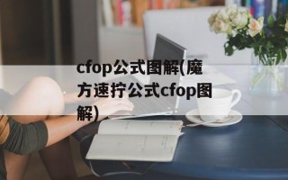 cfop公式图解(魔方速拧公式cfop图解)