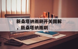 新桑塔纳雨刷开关图解，新桑塔纳雨刷