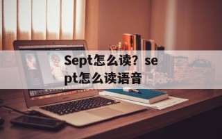 Sept怎么读？sept怎么读语音