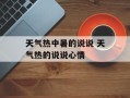 天气热中暑的说说 天气热的说说心情