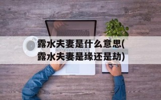 露水夫妻是什么意思(露水夫妻是缘还是劫)