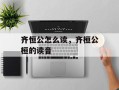 齐恒公怎么读，齐桓公桓的读音