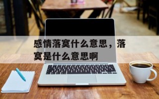 感情落寞什么意思，落寞是什么意思啊