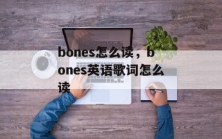 bones怎么读，bones英语歌词怎么读
