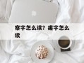 察字怎么读？瘥字怎么读