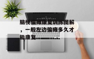 脑梗偏瘫康复训练图解，一般左边偏瘫多久才能康复