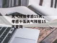 天气预报孝感15天，孝感十五天气预报15天查询