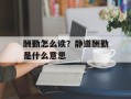 酬勤怎么读？静道酬勤是什么意思