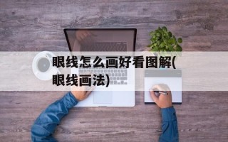 眼线怎么画好看图解(眼线画法)