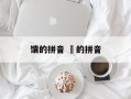 馕的拼音 龘的拼音